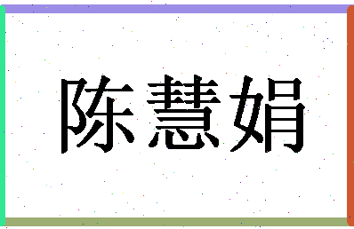 【陈慧娟】这个名字好不好，【陈慧娟】名字打分及起名寓意