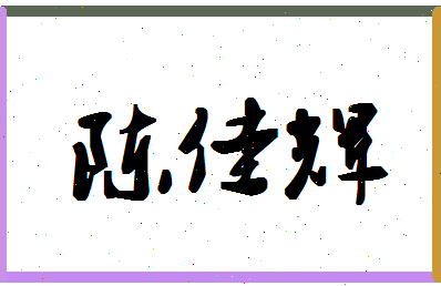 【陈佳辉】这个名字好不好，【陈佳辉】名字打分及起名寓意