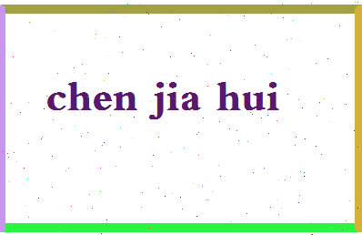 【陈佳辉】这个名字好不好，【陈佳辉】名字打分及起名寓意