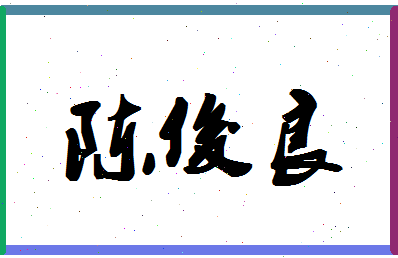 【陈俊良】这个名字好不好，【陈俊良】名字打分及起名寓意