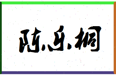 【陈乐桐】这个名字好不好，【陈乐桐】名字打分及起名寓意