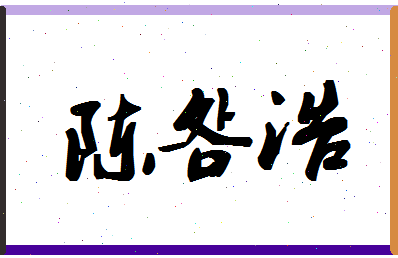 【陈明浩】这个名字好不好，【陈明浩】名字打分及起名寓意