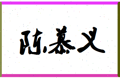 【陈慕义】这个名字好不好，【陈慕义】名字打分及起名寓意