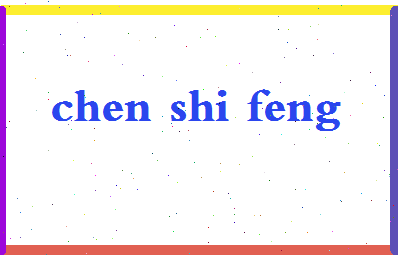 【陈世峰】这个名字好不好，【陈世峰】名字打分及起名寓意