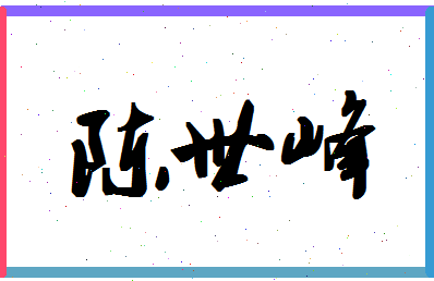 【陈世峰】这个名字好不好，【陈世峰】名字打分及起名寓意