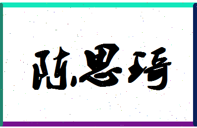 【陈思琦】这个名字好不好，【陈思琦】名字打分及起名寓意