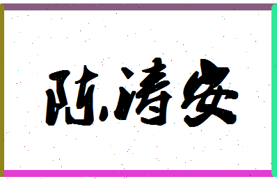 【陈涛安】这个名字好不好，【陈涛安】名字打分及起名寓意