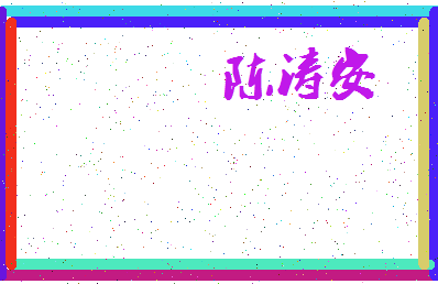 【陈涛安】这个名字好不好，【陈涛安】名字打分及起名寓意