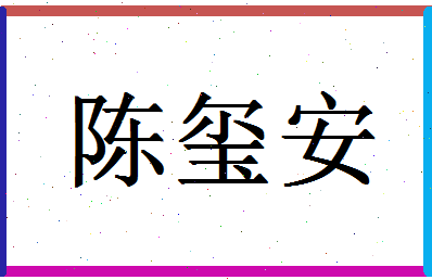 【陈玺安】这个名字好不好，【陈玺安】名字打分及起名寓意