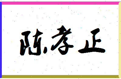 【陈孝正】这个名字好不好，【陈孝正】名字打分及起名寓意