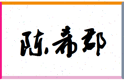 【陈希郡】这个名字好不好，【陈希郡】名字打分及起名寓意