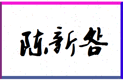 【陈新明】这个名字好不好，【陈新明】名字打分及起名寓意