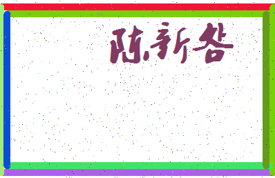 【陈新明】这个名字好不好，【陈新明】名字打分及起名寓意