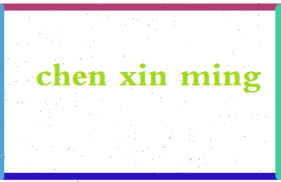 【陈新明】这个名字好不好，【陈新明】名字打分及起名寓意