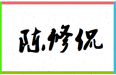 【陈修侃】这个名字好不好，【陈修侃】名字打分及起名寓意