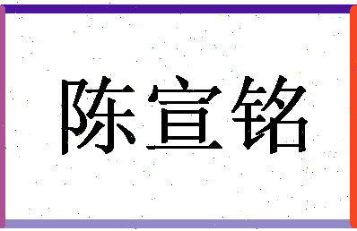 【陈宣铭】这个名字好不好，【陈宣铭】名字打分及起名寓意