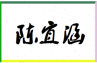 【陈宜涵】这个名字好不好，【陈宜涵】名字打分及起名寓意