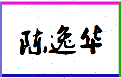 【陈逸华】这个名字好不好，【陈逸华】名字打分及起名寓意