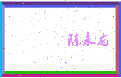 【陈永龙】这个名字好不好，【陈永龙】名字打分及起名寓意