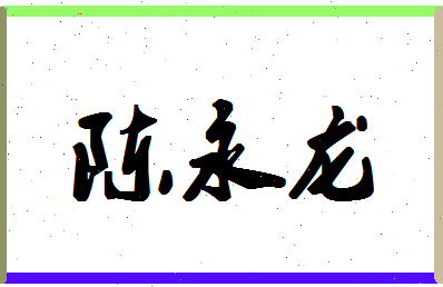 【陈永龙】这个名字好不好，【陈永龙】名字打分及起名寓意