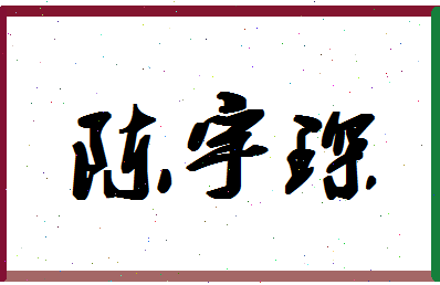 【陈宇琛】这个名字好不好，【陈宇琛】名字打分及起名寓意