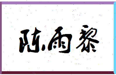 【陈雨黎】这个名字好不好，【陈雨黎】名字打分及起名寓意