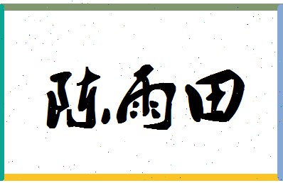 【陈雨田】这个名字好不好，【陈雨田】名字打分及起名寓意