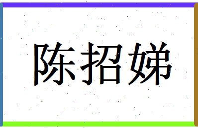 【陈招娣】这个名字好不好，【陈招娣】名字打分及起名寓意