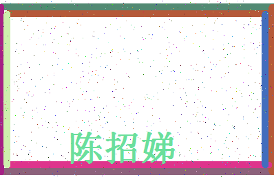 【陈招娣】这个名字好不好，【陈招娣】名字打分及起名寓意