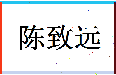 【陈致远】这个名字好不好，【陈致远】名字打分及起名寓意