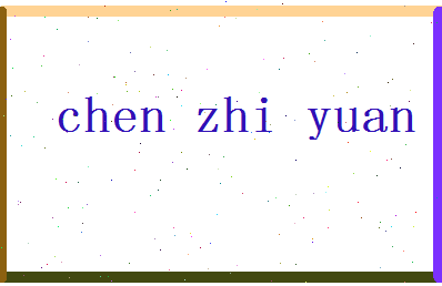 【陈致远】这个名字好不好，【陈致远】名字打分及起名寓意