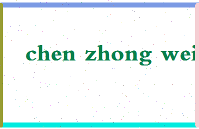 【陈仲维】这个名字好不好，【陈仲维】名字打分及起名寓意