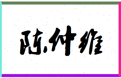 【陈仲维】这个名字好不好，【陈仲维】名字打分及起名寓意