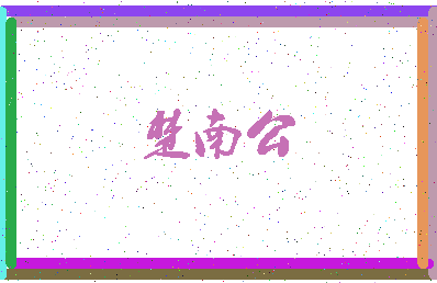 【楚南公】这个名字好不好，【楚南公】名字打分及起名寓意