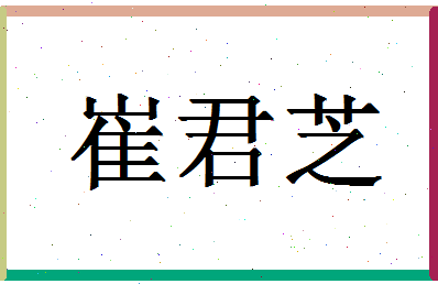 【崔君芝】这个名字好不好，【崔君芝】名字打分及起名寓意