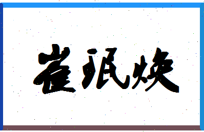 【崔珉焕】这个名字好不好，【崔珉焕】名字打分及起名寓意