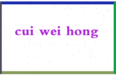 【崔伟宏】这个名字好不好，【崔伟宏】名字打分及起名寓意