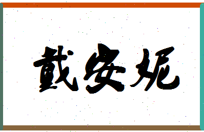 【戴安妮】这个名字好不好，【戴安妮】名字打分及起名寓意