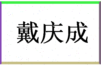 【戴庆成】这个名字好不好，【戴庆成】名字打分及起名寓意