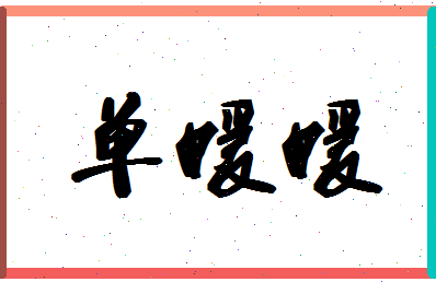 【单媛媛】这个名字好不好，【单媛媛】名字打分及起名寓意