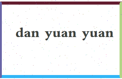 【单媛媛】这个名字好不好，【单媛媛】名字打分及起名寓意