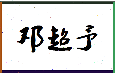 【邓超予】这个名字好不好，【邓超予】名字打分及起名寓意