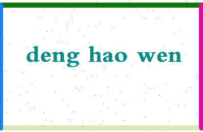 【邓皓文】这个名字好不好，【邓皓文】名字打分及起名寓意