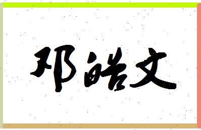 【邓皓文】这个名字好不好，【邓皓文】名字打分及起名寓意