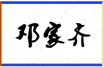 【邓家齐】这个名字好不好，【邓家齐】名字打分及起名寓意