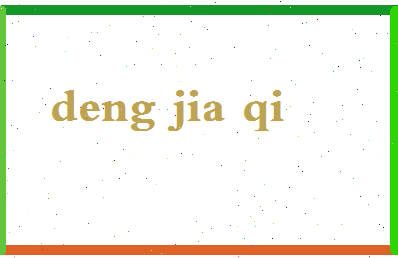 【邓家齐】这个名字好不好，【邓家齐】名字打分及起名寓意