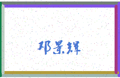 【邓景辉】这个名字好不好，【邓景辉】名字打分及起名寓意