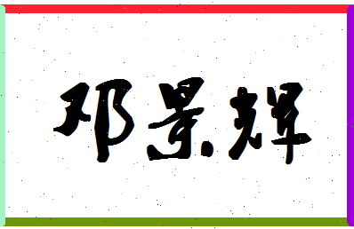 【邓景辉】这个名字好不好，【邓景辉】名字打分及起名寓意