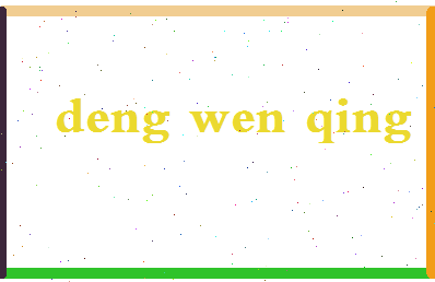 【邓文庆】这个名字好不好，【邓文庆】名字打分及起名寓意