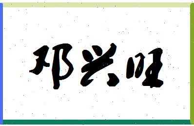 【邓兴旺】这个名字好不好，【邓兴旺】名字打分及起名寓意